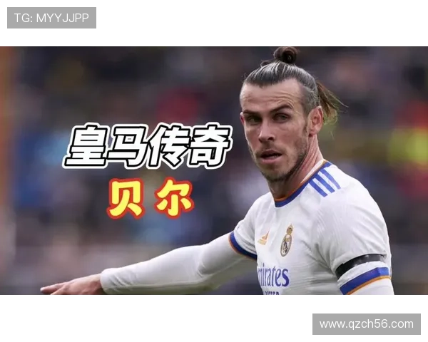 足球明星贝尔的辉煌历程与传奇瞬间回顾