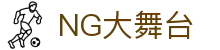 NG大舞台,有梦你就来